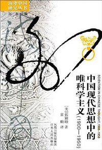 中国现代思想中的唯科学主义