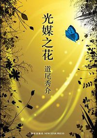 光媒之花 (新星出版社 2012)