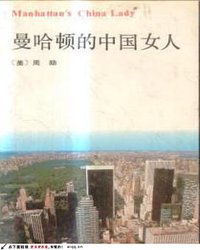 曼哈顿的中国女人 (北京出版社 1992)