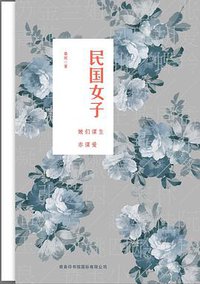 民国女子
