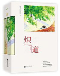 炽道