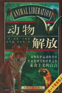 动物解放 (光明日报出版社 1999)