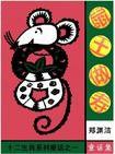 鼠王做寿 (湖南少年儿童出版社 1989)