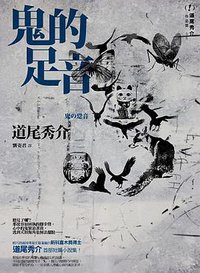 鬼的足音 (獨步文化 2011)