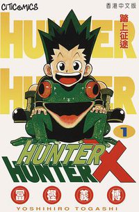 HUNTER X HUNTER 1 (文化傳信有限公司 1998)