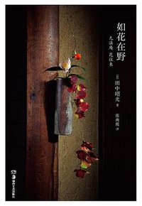 如花在野