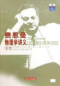 费恩曼物理学讲义（第2卷） (上海科学技术出版公司 2006)