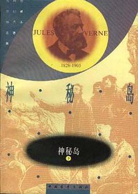 神秘岛 (中国青年出版社 1957)