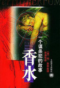 香水 (上海译文出版社 1999)