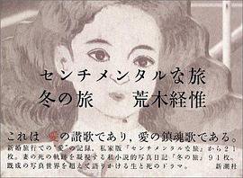 センチメンタルな旅・冬の旅 (ハードカバー) (新潮社 1991)