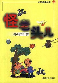 怪老头儿 (春风文艺出版社 1998)