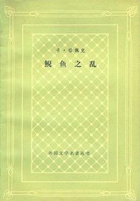 鲵鱼之乱 (人民文学出版社 1981)