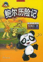鲍尔历险记 (学苑出版社 2004)
