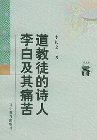 道教徒的诗人李白及其痛苦 (辽宁教育出版社 1998)