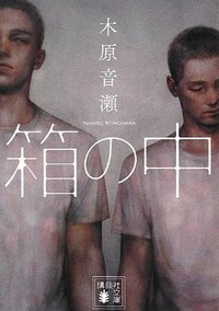 箱の中 