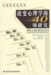 改变心理学的40项研究 (中国轻工业出版社 2004)