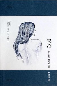 天浴 (天津人民出版社 2014)