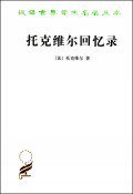 托克维尔回忆录 (商务印书馆 2010)