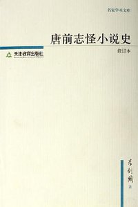 唐前志怪小说史 (天津教育出版社 2005)