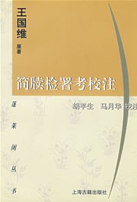 简牍检署考校注