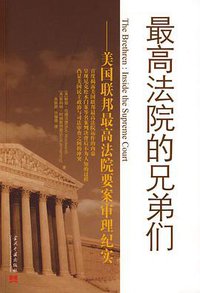 最高法院的兄弟们 (当代中国 2009)