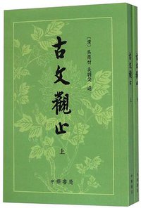 古文观止（上下） (中华书局 1959)