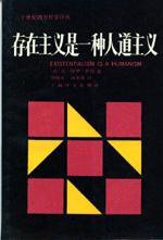 存在主义是一种人道主义 (上海译文出版社 1988)