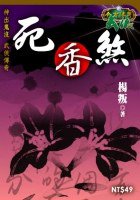 死香煞 (台灣明日工作室 2005)