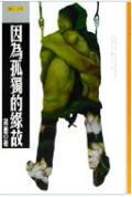 因為孤獨的緣故 (聯合文學 2002)