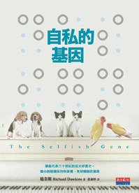 自私的基因 (天下遠見出版股份有限公司 2009)