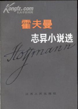霍夫曼志异小说选