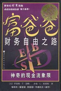 富爸爸财务自由之路 (世界图书出版公司 2000)