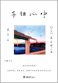 手锁心中 (重庆大学出版社/楚尘文化 2012)