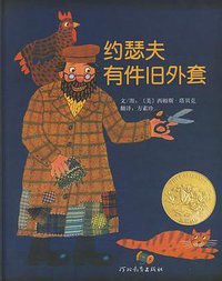 约瑟夫有件旧外套 (河北教育出版社 2008)