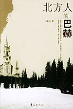 北方人的巴赫