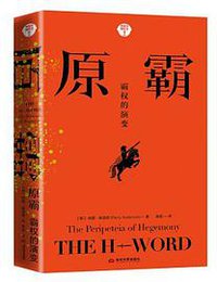 原霸