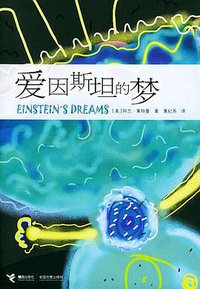 爱因斯坦的梦 (接力出版社 2005)