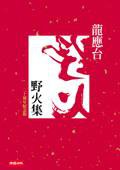 野火集 (時報文化 2005)