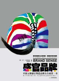 感官品牌 (天津教育出版社 2011)