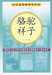 骆驼祥子 (人民文学出版社 1955)