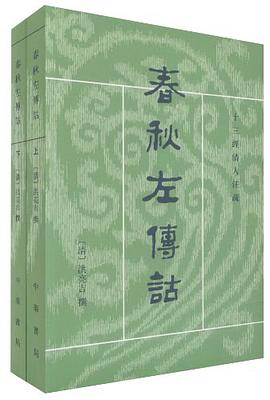 春秋左傳詁(全二冊)