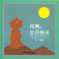月亮，生日快乐 (少年儿童出版社 2006)
