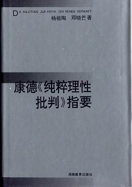 康德《纯粹理性批判》指要
