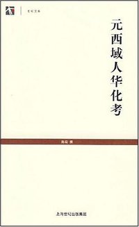 元西域人华化考 (上海世纪出版社，上海古籍出版社 2008)