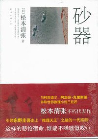 砂器 (南海出版公司 2009)