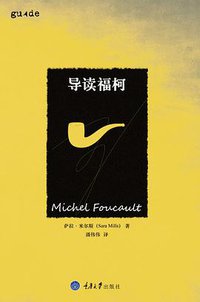 导读福柯 (拜德雅丨重庆大学出版社 2017)