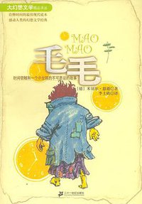 毛毛 (二十一世纪出版社 2000)