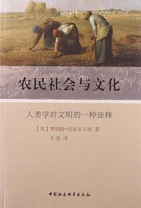 农民社会与文化 (中国社会科学出版社 2013)