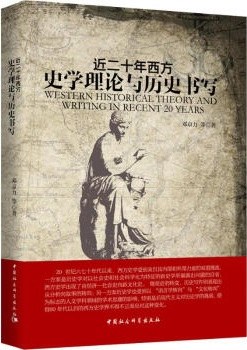 近二十年西方史学理论与历史书写