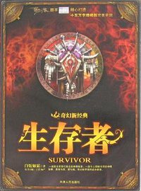 生存者 (天津人民出版社 2008)
